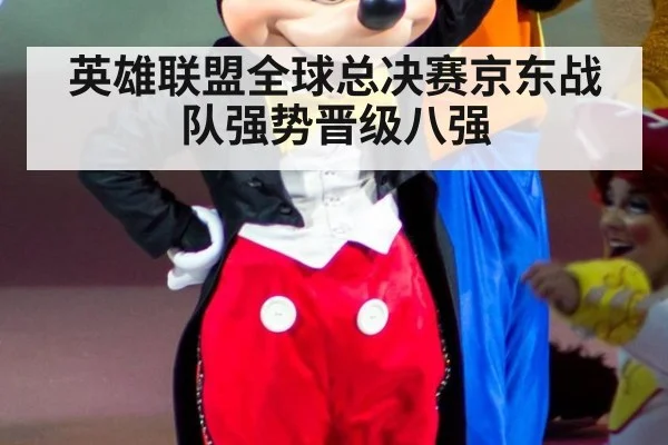 英雄联盟全球总决赛京东战队强势晋级八强