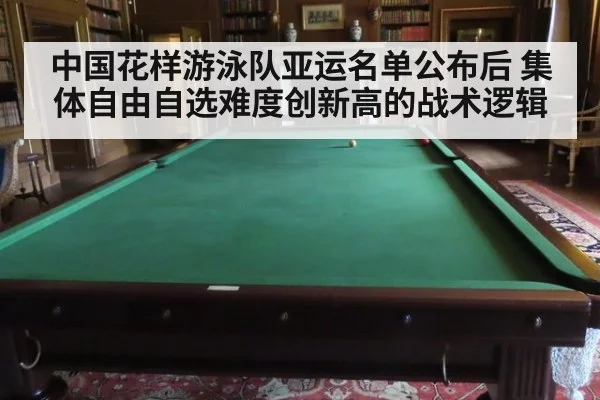 中国花样游泳队亚运名单公布后 集体自由自选难度创新高的战术逻辑