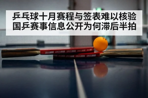 乒乓球十月赛程与签表难以核验 国乒赛事信息公开为何滞后半拍