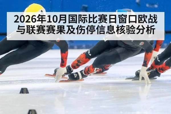 2026年10月国际比赛日窗口欧战与联赛赛果及伤停信息核验分析