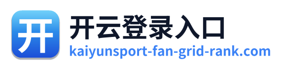 开云登录入口